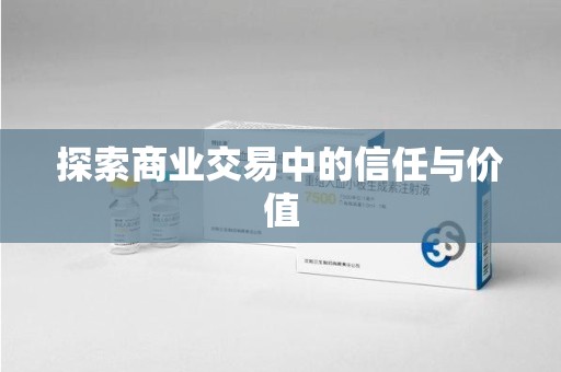 襄阳探索商业交易中的信任与价值
