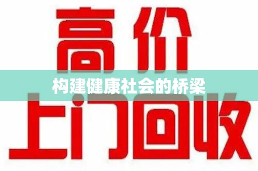 襄阳构建健康社会的桥梁