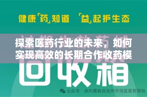 襄阳探索医药行业的未来，如何实现高效的长期合作收药模式