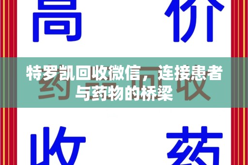 襄阳特罗凯回收微信，连接患者与药物的桥梁
