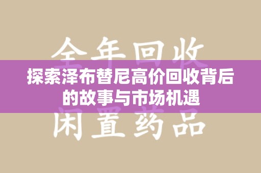 襄阳探索泽布替尼高价回收背后的故事与市场机遇