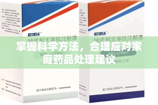 襄阳掌握科学方法，合理应对家庭药品处理建议
