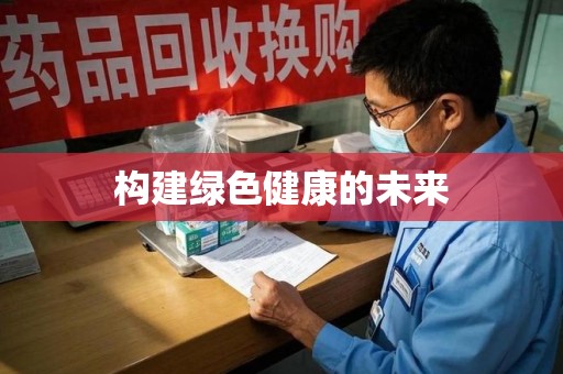 襄阳构建绿色健康的未来