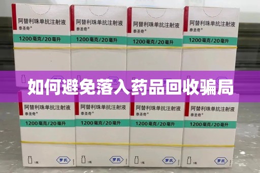 襄阳如何避免落入药品回收骗局