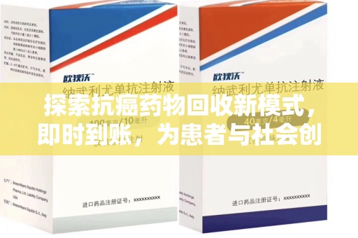 襄阳探索抗癌药物回收新模式，即时到账，为患者与社会创造双赢
