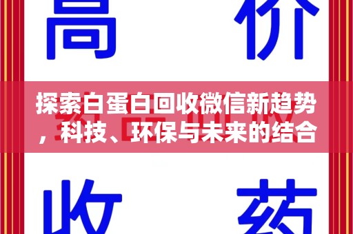 襄阳探索白蛋白回收微信新趋势，科技、环保与未来的结合