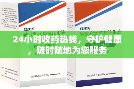 襄阳24小时收药热线，守护健康，随时随地为您服务