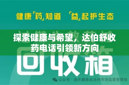 襄阳探索健康与希望，达伯舒收药电话引领新方向