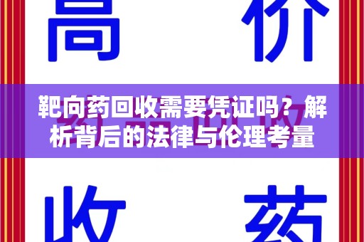 襄阳靶向药回收需要凭证吗？解析背后的法律与伦理考量