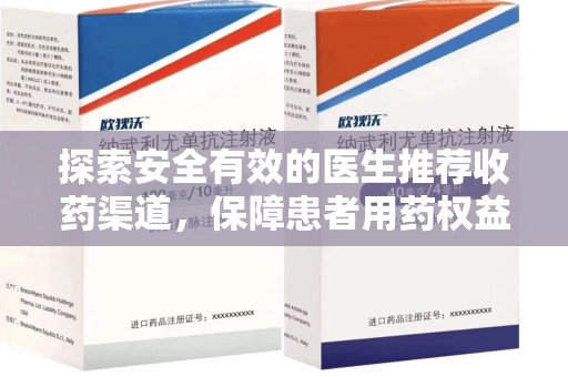 襄阳探索安全有效的医生推荐收药渠道，保障患者用药权益