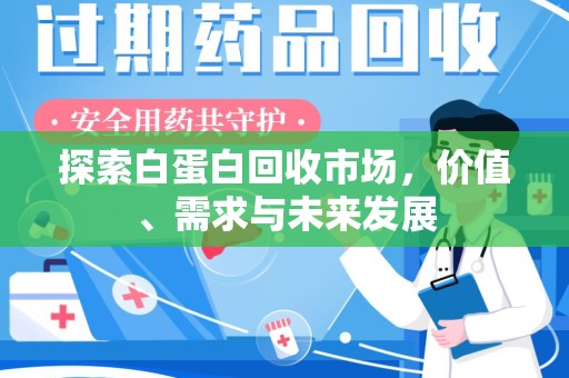 襄阳探索白蛋白回收市场，价值、需求与未来发展