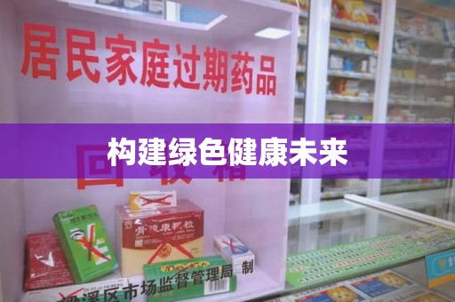 襄阳构建绿色健康未来