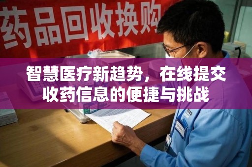 襄阳智慧医疗新趋势，在线提交收药信息的便捷与挑战