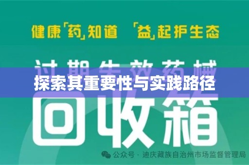 襄阳探索其重要性与实践路径
