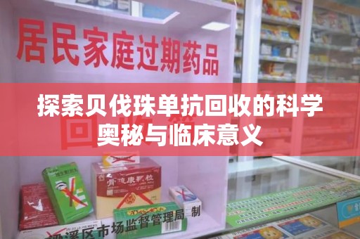 襄阳探索贝伐珠单抗回收的科学奥秘与临床意义