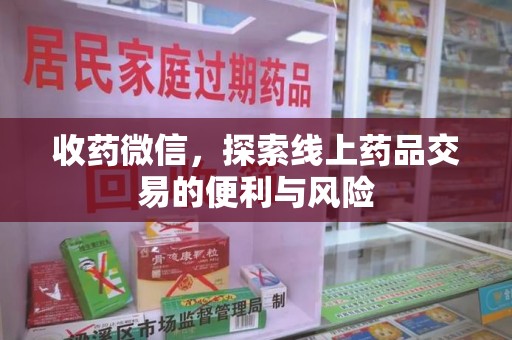 襄阳收药微信，探索线上药品交易的便利与风险