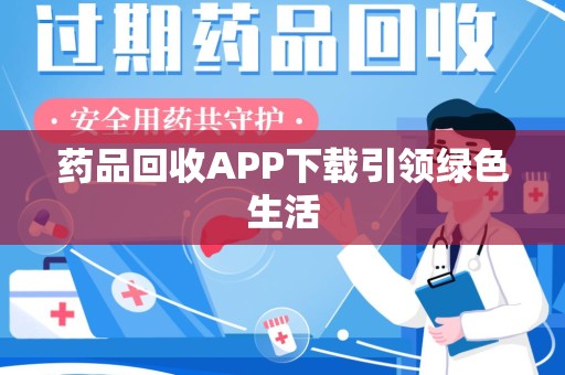襄阳药品回收APP下载引领绿色生活