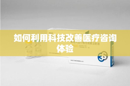 襄阳如何利用科技改善医疗咨询体验