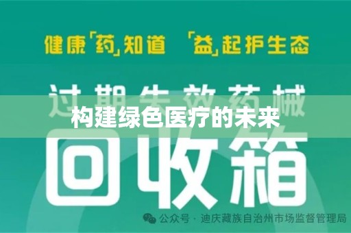 襄阳构建绿色医疗的未来