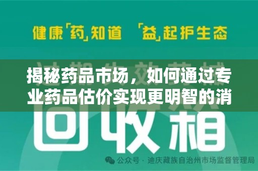 襄阳揭秘药品市场，如何通过专业药品估价实现更明智的消费决策