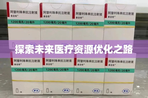 襄阳探索未来医疗资源优化之路