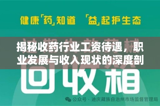 襄阳揭秘收药行业工资待遇，职业发展与收入现状的深度剖析