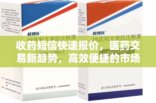 襄阳收药短信快速报价，医药交易新趋势，高效便捷的市场解决方案