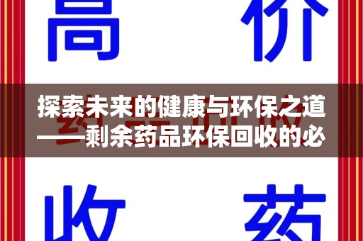 襄阳探索未来的健康与环保之道——剩余药品环保回收的必要性与实践