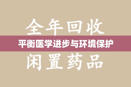 襄阳平衡医学进步与环境保护