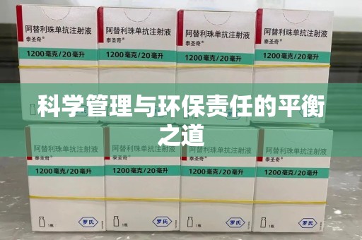 襄阳科学管理与环保责任的平衡之道