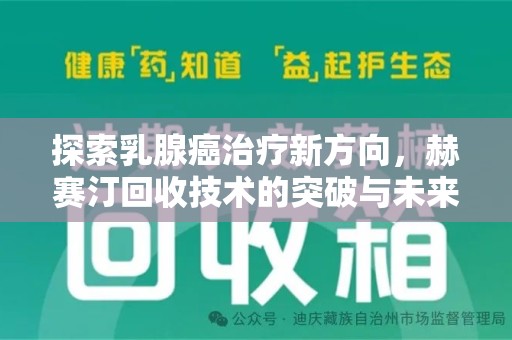 襄阳探索乳腺癌治疗新方向，赫赛汀回收技术的突破与未来