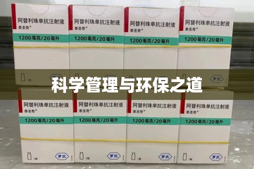 襄阳科学管理与环保之道