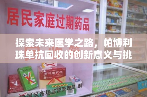 襄阳探索未来医学之路，帕博利珠单抗回收的创新意义与挑战
