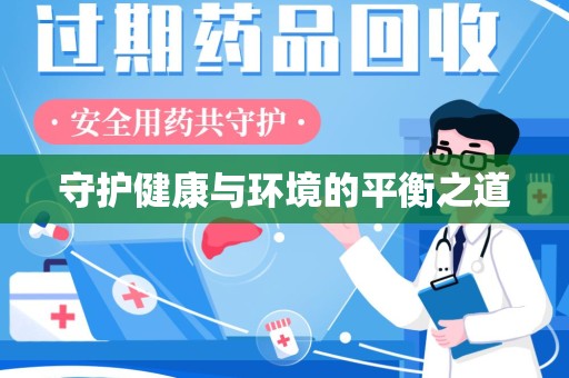 襄阳守护健康与环境的平衡之道