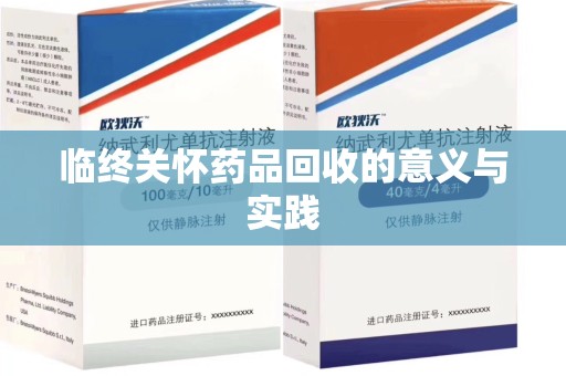 襄阳临终关怀药品回收的意义与实践
