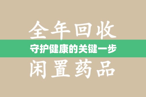 襄阳守护健康的关键一步