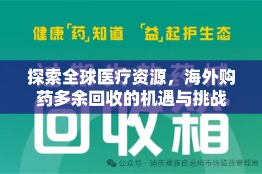 襄阳探索全球医疗资源，海外购药多余回收的机遇与挑战