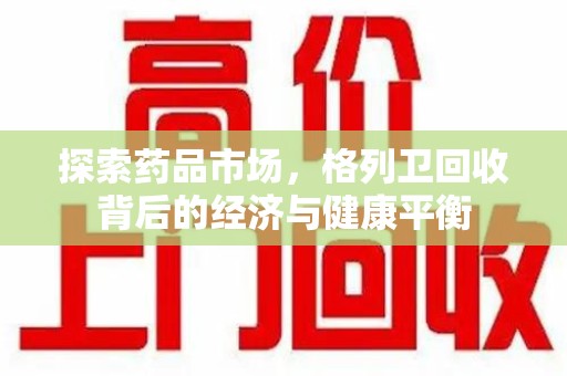 襄阳探索药品市场，格列卫回收背后的经济与健康平衡