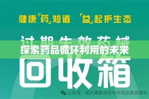 襄阳探索药品循环利用的未来