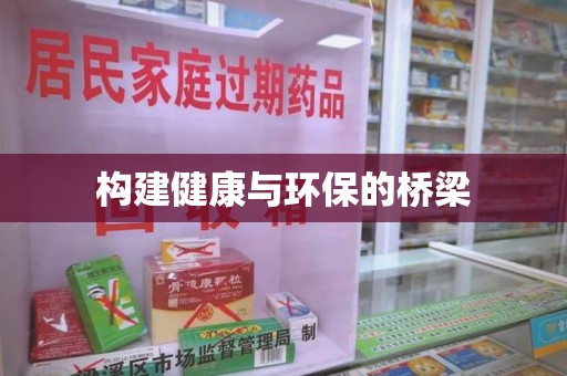 襄阳构建健康与环保的桥梁