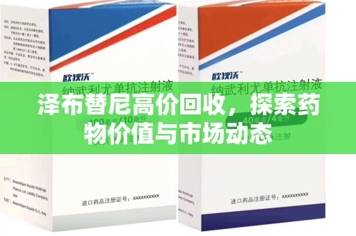 襄阳泽布替尼高价回收，探索药物价值与市场动态