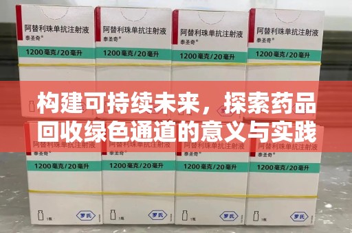 襄阳构建可持续未来，探索药品回收绿色通道的意义与实践