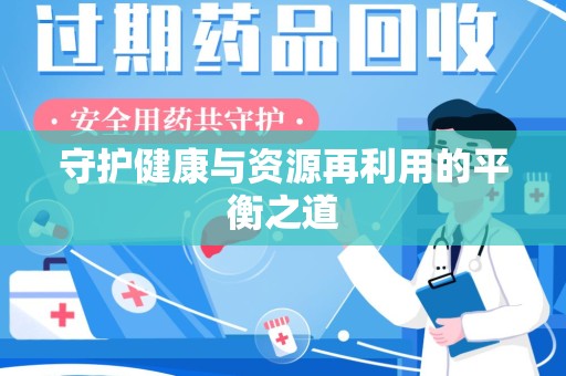 襄阳守护健康与资源再利用的平衡之道