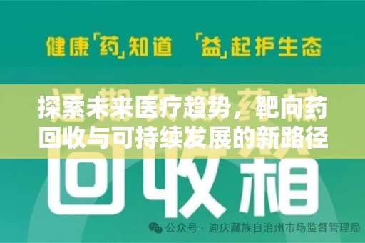 襄阳探索未来医疗趋势，靶向药回收与可持续发展的新路径