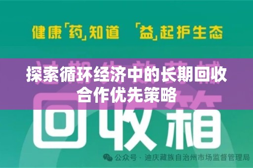 襄阳探索循环经济中的长期回收合作优先策略