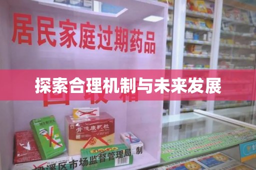 襄阳探索合理机制与未来发展