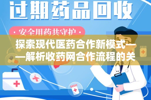襄阳探索现代医药合作新模式——解析收药网合作流程的关键要素