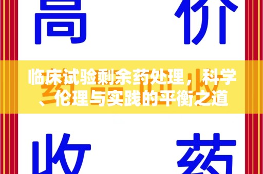 襄阳临床试验剩余药处理，科学、伦理与实践的平衡之道