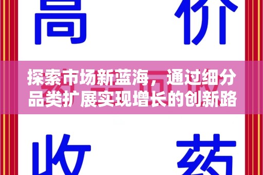 襄阳探索市场新蓝海，通过细分品类扩展实现增长的创新路径