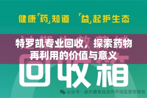 襄阳特罗凯专业回收，探索药物再利用的价值与意义